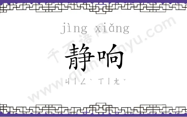 静响