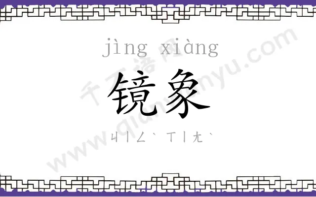 镜象