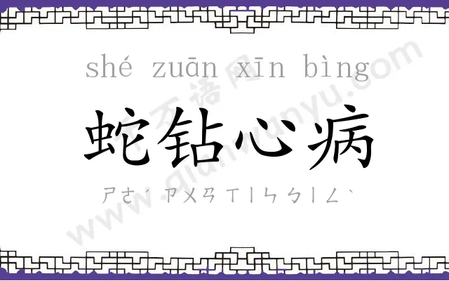蛇钻心病