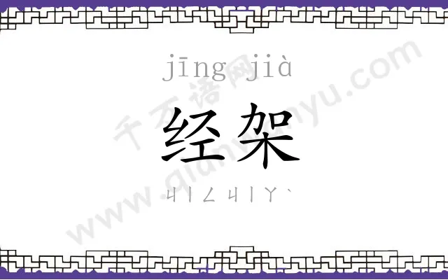 经架