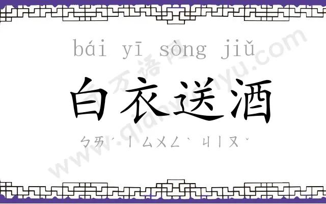 白衣送酒