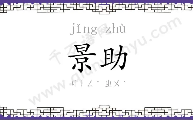 景助