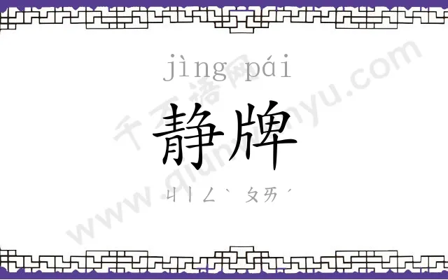 静牌