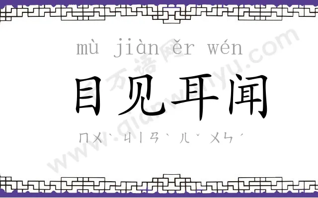 目见耳闻