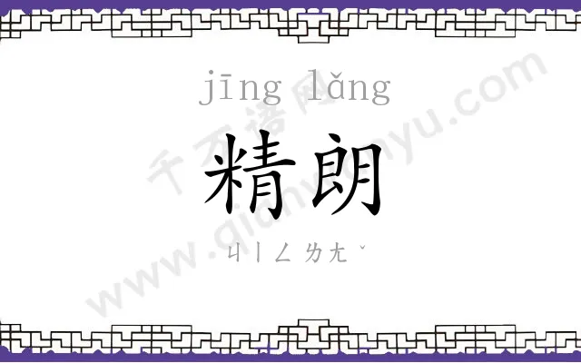 精朗