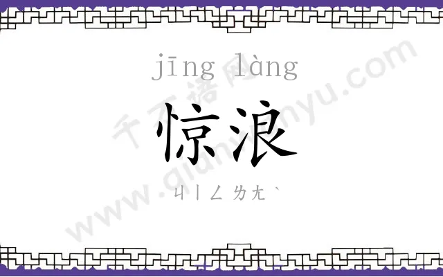 惊浪