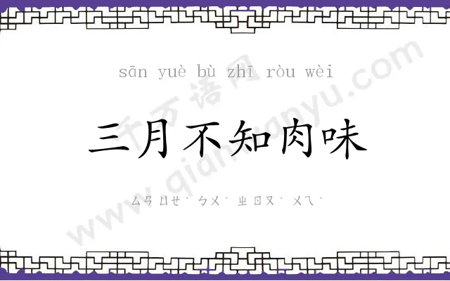 三月不知肉味