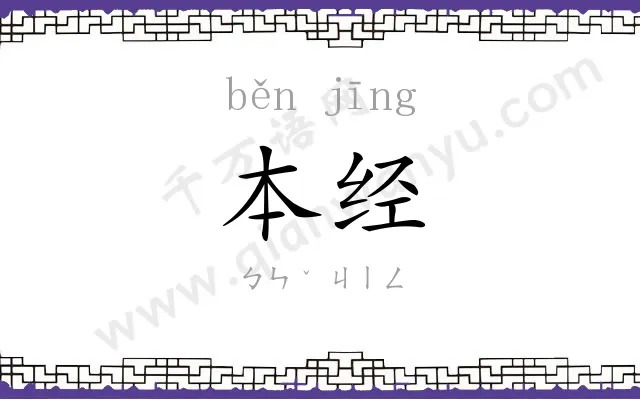 本经