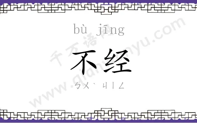 不经