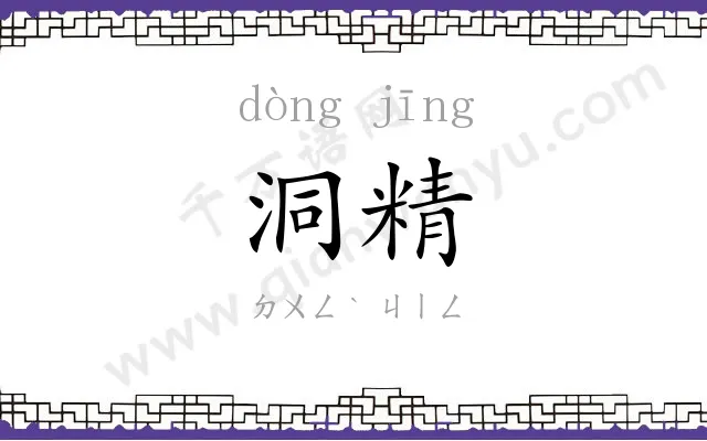 洞精