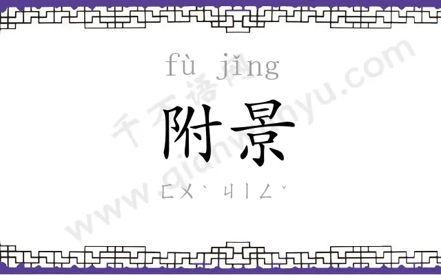 附景