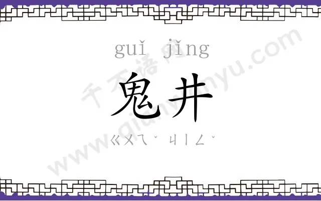 鬼井