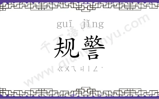 规警