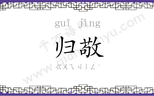 归敬