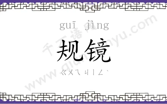规镜
