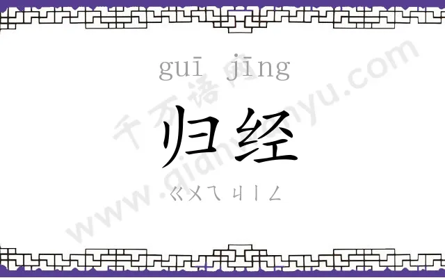 归经