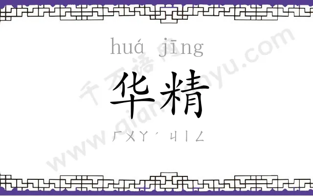 华精