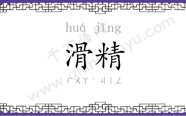 滑精