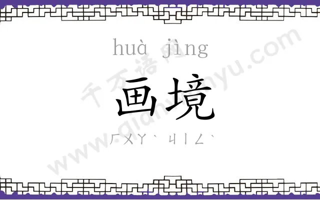 画境