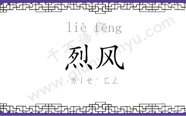 烈风