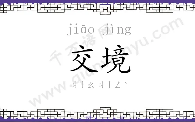 交境