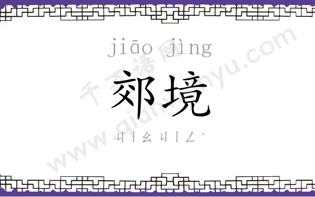 郊境