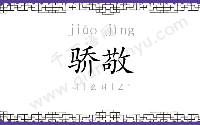 骄敬
