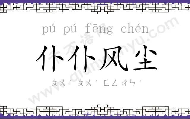 仆仆风尘