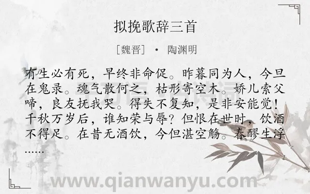 《拟挽歌辞三首》作者是魏晋的陶渊明.本诗词属于感叹;生死;组诗类诗词.诗词全文约共267字.