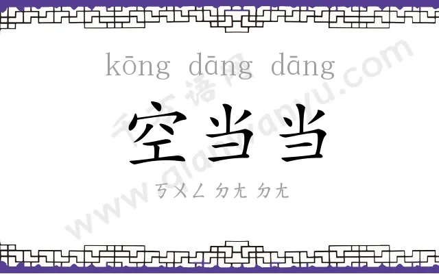 空当当