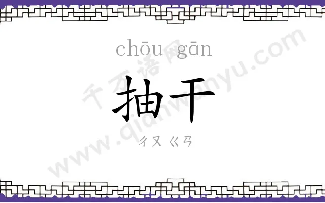 抽干