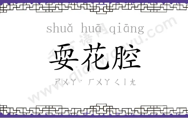 耍花腔