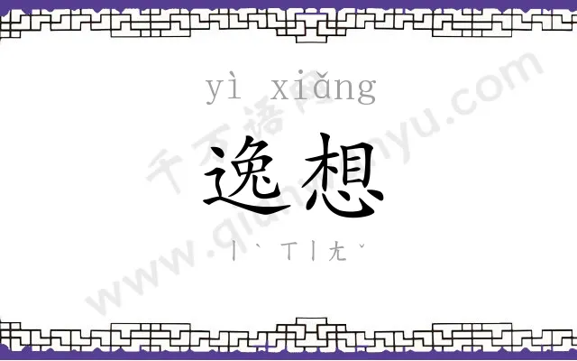 逸想
