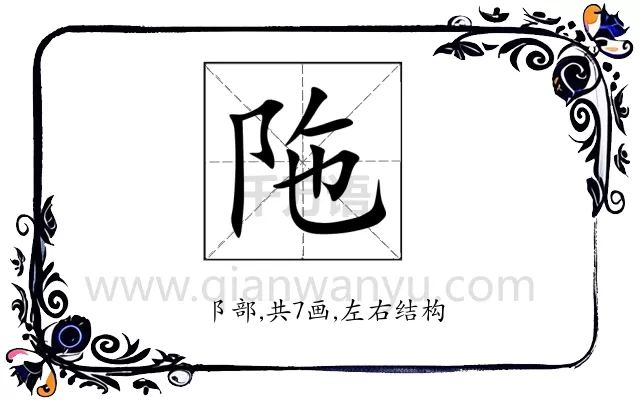 陁