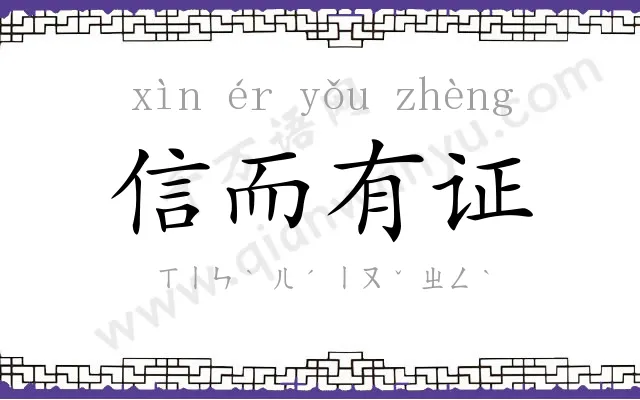 信而有证