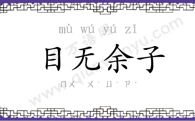 目无余子
