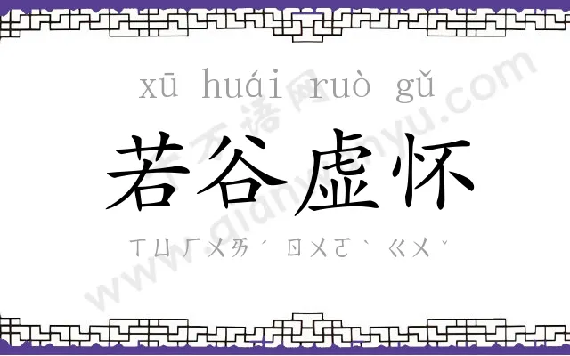 若谷虚怀