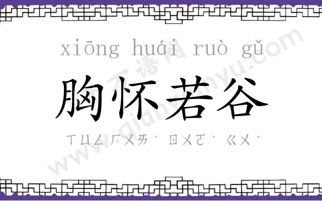 胸怀若谷