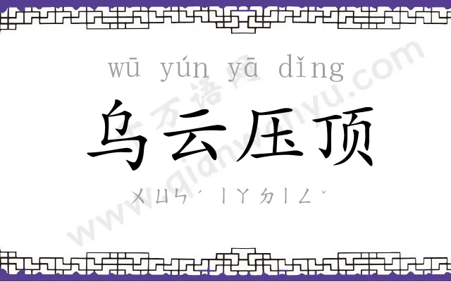 乌云压顶