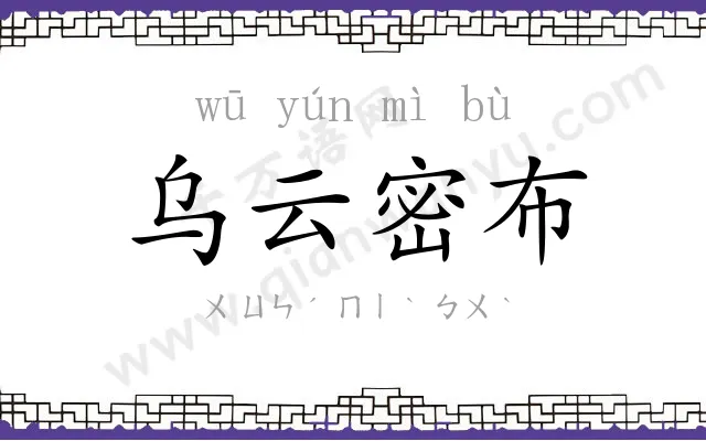 乌云密布