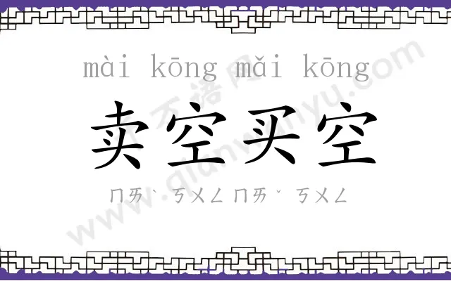 卖空买空
