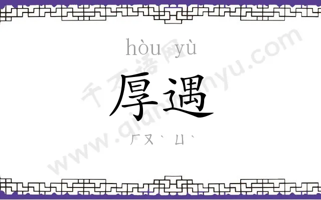 厚遇