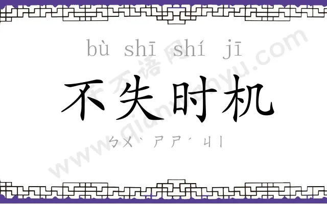 不失时机