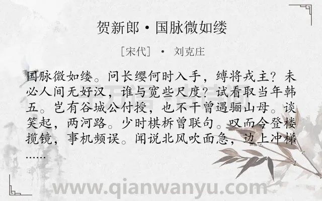 《贺新郎·国脉微如缕》作者是宋代的刘克庄.本诗词属于抒怀;爱国;国家;豪迈类诗词.诗词全文约共136字.