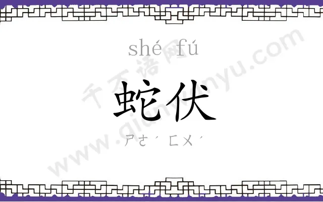 蛇伏