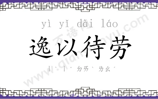 逸以待劳