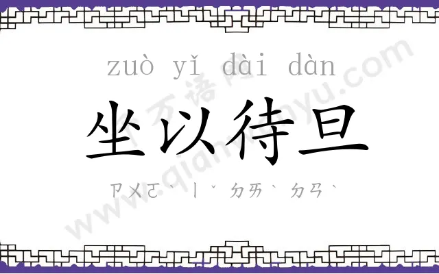 坐以待旦