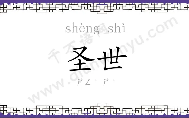 圣世