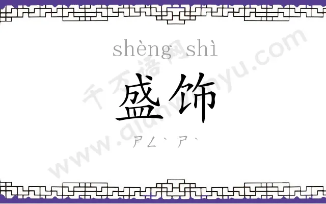 盛饰