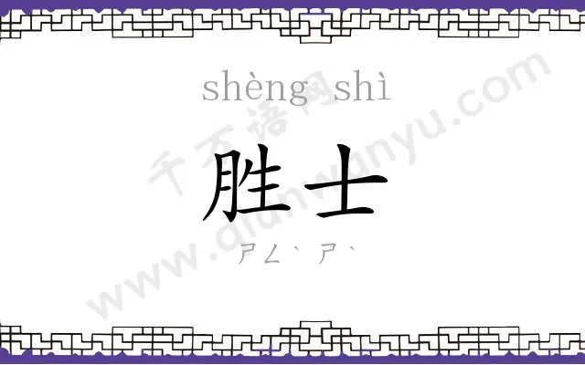 胜士